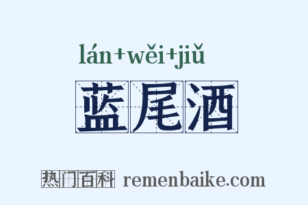 蓝尾酒是什么意思的图片